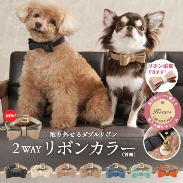 2WAYリボンカラー ＼ダブルリボン追加できます♪／ 犬 首輪 小型犬