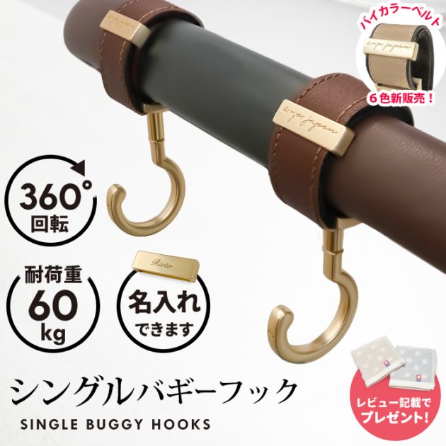 ベビーカーフック シングルフック 名入れ刻印別売り 360度回転 2個入り
