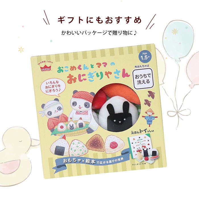 おこめくんとママのおにぎりやさん えほんトイっしょ 0歳 1歳 2歳 布のおもちゃ 布 絵本 誕生日 出産祝い プレゼント 赤ちゃん 男の子 女の子 エドインター ブランド別 E Ed Inter E X P Japon オフィシャルオンラインショップ