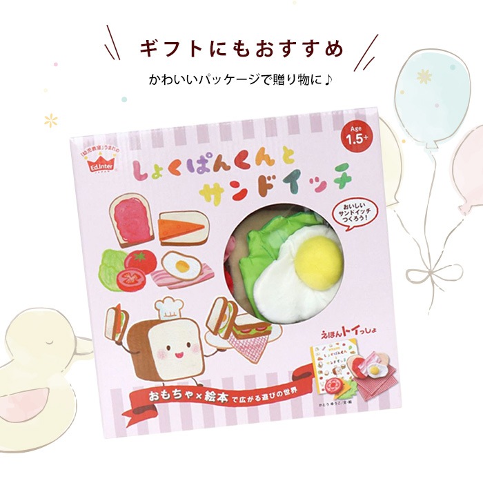 しょくぱんくん　セット しょくぱんくんとサンドイッチ えほんトイっしょ 0歳 1歳 2歳 布の