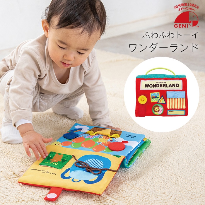 ワンダーランド WONDERLAND ふわふわトーイ 0歳 1歳 2歳 布の