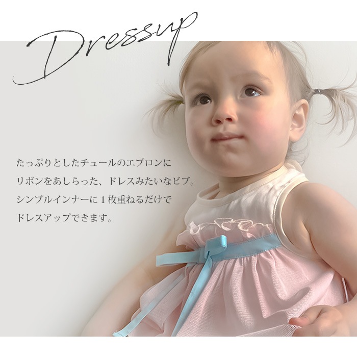 ALOHALOHA JAPAN リボンチュール ビブ よだれかけ 60～80cm スタイ  