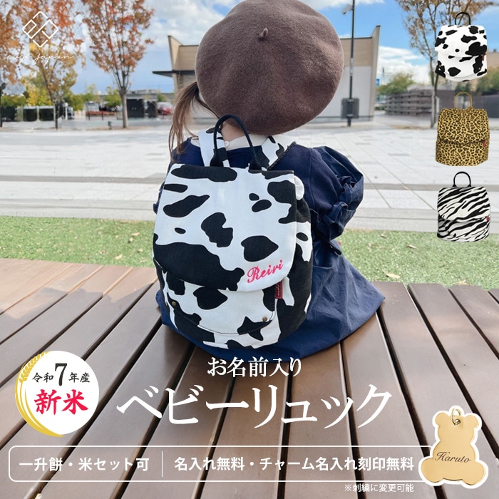 名入れ＆送料無料】ベビーリュック アニマル柄 レオパード柄 牛柄 COW