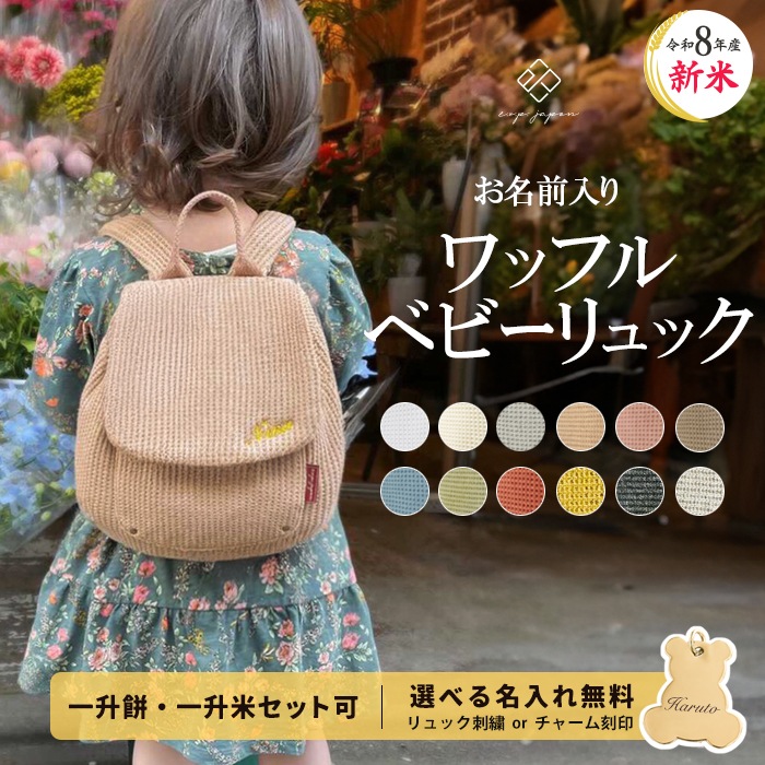 名入れ＆送料無料】ベビーリュック ワッフル 1歳 誕生日プレゼント