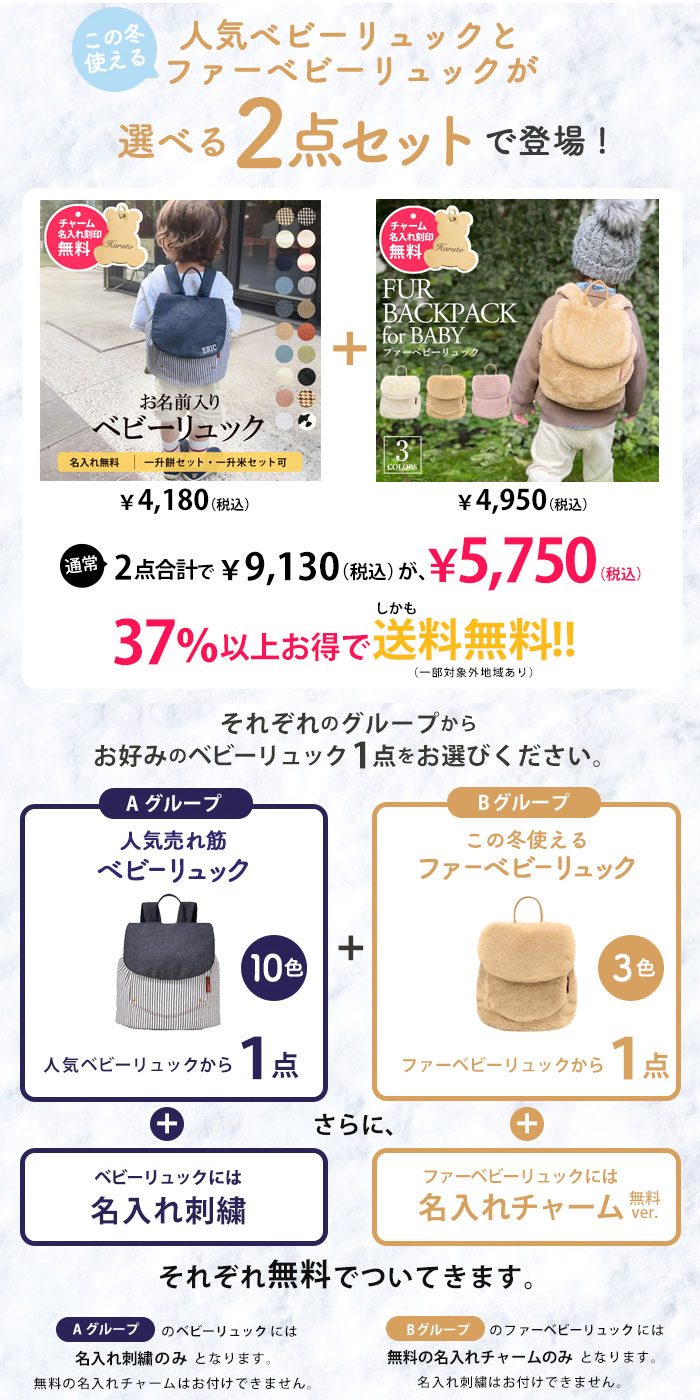 37%OFF】【名入れ＆送料無料】2点セット ベビー リュック