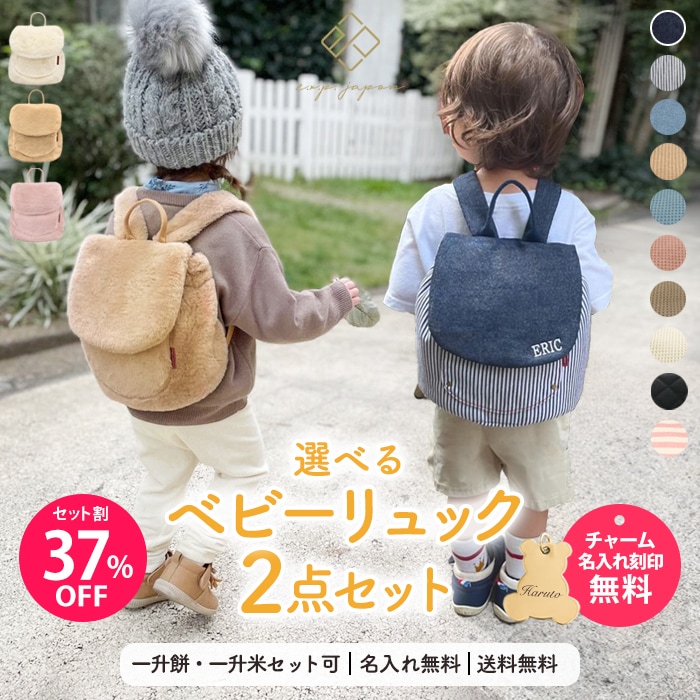 37%OFF】【名入れ＆送料無料】2点セット ベビー リュック & ファー