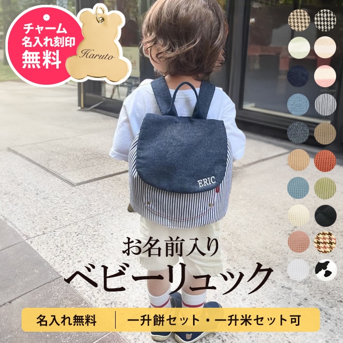名入れ無料 ベビーリュック １歳 リュック 出産祝い リュック おでかけ ベビーリュック E X P Japon オフィシャルオンラインショップ