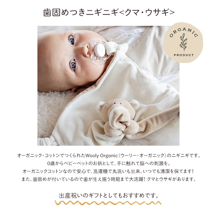 Cast ウーリーオーガニック おすすめ 歯固めつきニギニギ クマ ウサギ 新生児 おもちゃ 赤ちゃん はじめて ベビー 男の子 女の子 玩具 出産祝い おもちゃ 歯固め E X P Japon オフィシャルオンラインショップ