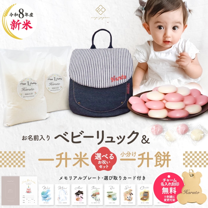 ベビーリュック+一升餅セット 一升餅リュック 名入れ無料 1歳 誕生日