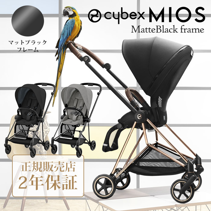 正規販売店2年保証】 ベビーカー 両対面式 サイベックス ミオス