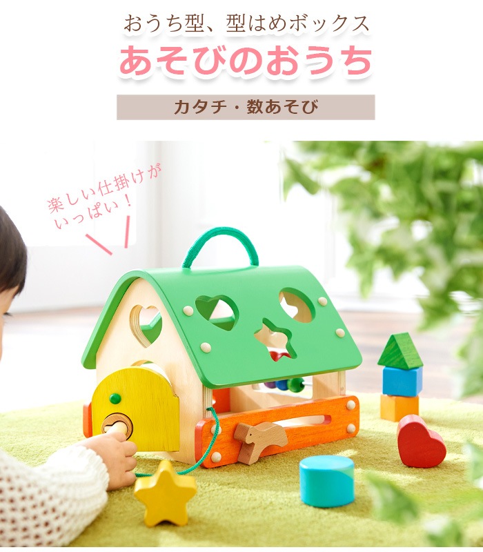 あそびのおうち エドインター出産祝い 木のおもちゃ 知育玩具 かたはめ 型はめ 子供 プレゼント 赤ちゃん 男の子 女の子 おもちゃ 知育玩具 E X P Japon オフィシャルオンラインショップ
