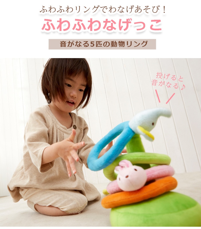 ふわふわなげっこ 輪投げ わなげ 知育玩具 リング ラトル 布のおもちゃ 布製ファーストトイ 1歳 やわらか 動物 誕生日プレゼント おもちゃ ラトル E X P Japon オフィシャルオンラインショップ