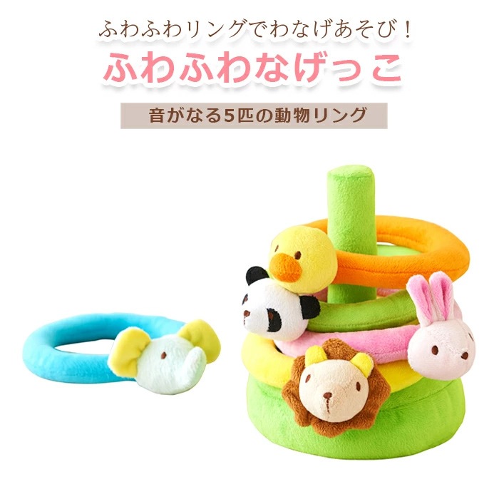 ふわふわなげっこ 輪投げ わなげ 知育玩具 リング ラトル 布の