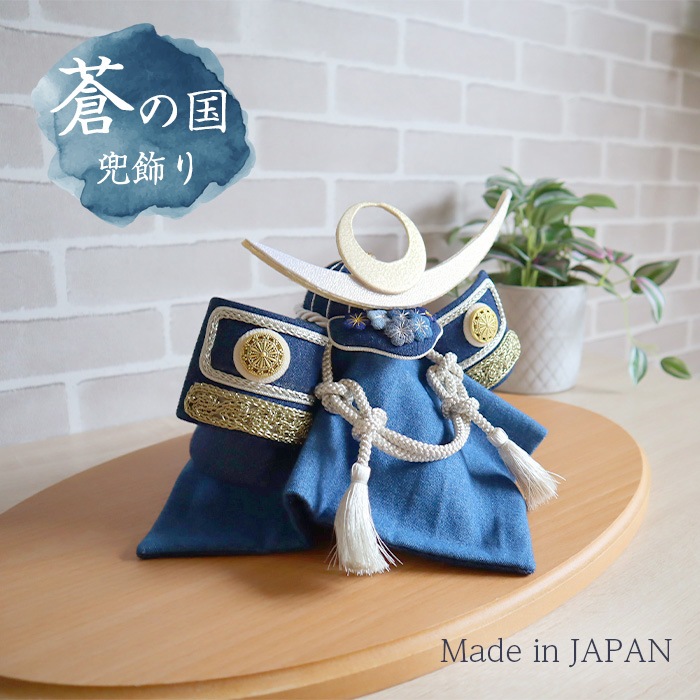 兜 カブト 兜飾り 送料無料 ポイント10倍】AONOKUNI 蒼の国 兜