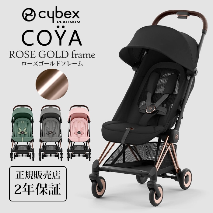 cybex サイベックス コヤ ローズゴールドフレーム 新生児 1ヶ月