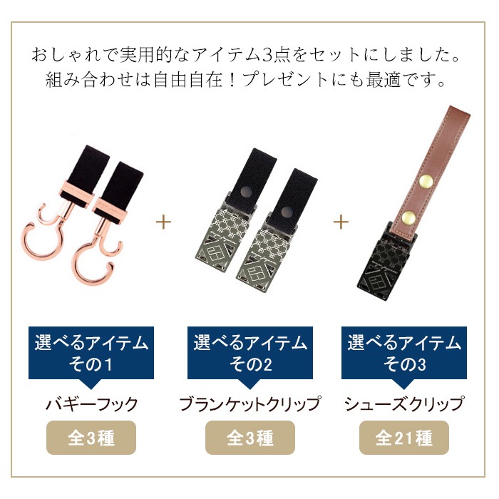 送料無料バギーフックブランケットクリップシューズクリップ3点セット(スタンダードタイプ)ベビーカー フック 出産祝い ギフト プレゼント クリップ おしゃれ ブランド おでかけ,ベビーカーグッズ,バギーフック e.x.p.japon オフィシャルオンラインショップ 送料無料バギーフックブランケットクリップシューズクリップ3点セット(スタンダードタイプ)ベビーカー フック 出産祝い ギフト プレゼント クリップ おしゃれ ブランド おでかけ,ベビーカーグッズ,バギーフック e.x.p.japon オフィシャルオンラインショップ