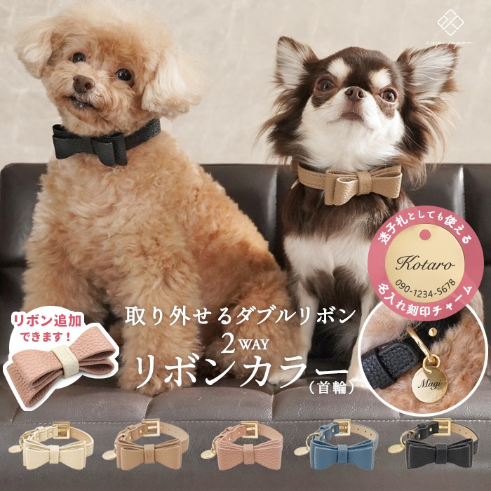 2WAYリボンカラー ＼ダブルリボン追加できます♪／ 犬 首輪 小型