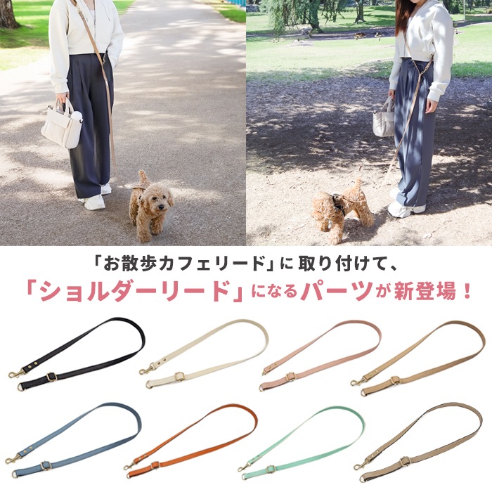 お散歩カフェリード＼ショルダーリードパーツ追加できます／ OSANPO