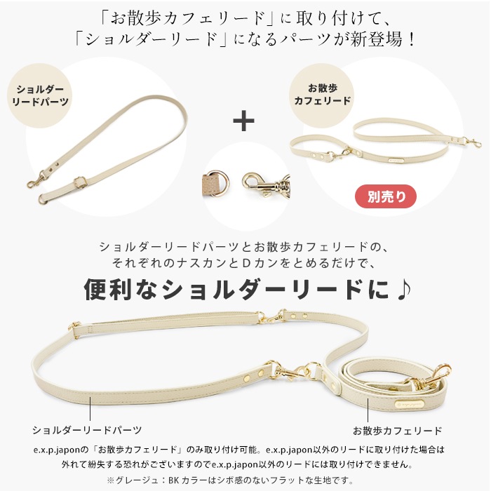 お散歩カフェリード＼ショルダーリードパーツ追加できます／ OSANPO