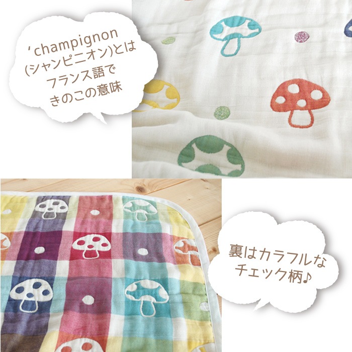 Hoppetta champignon 6重ガーゼ ベビーケット ベビーブランケット