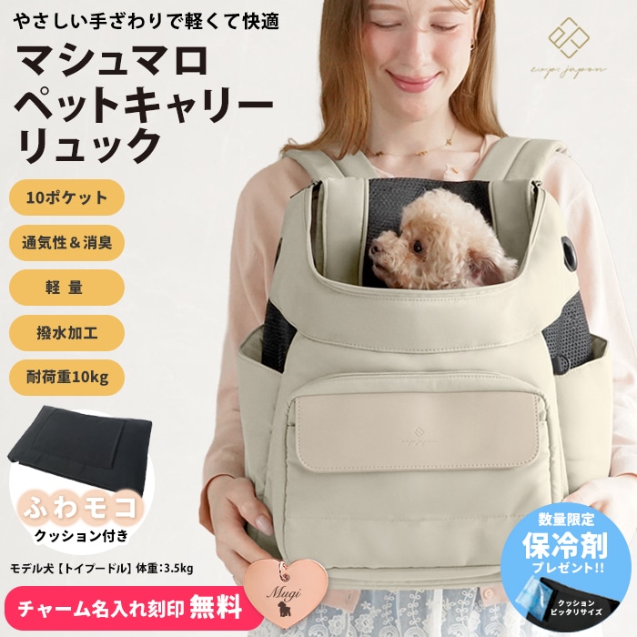 数量限定保冷剤プレゼント／ マシュマロ ペットキャリーリュック