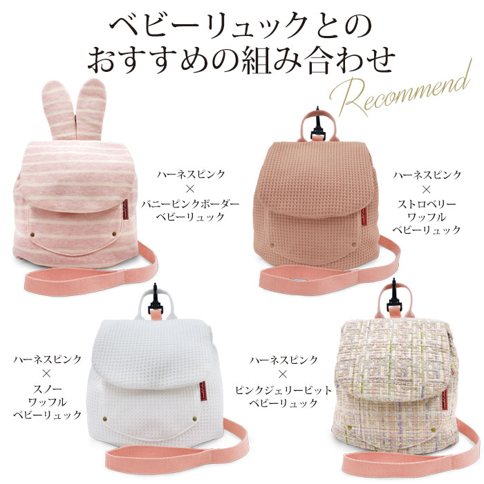 ベビーリュック用ハーネス ピンク ベビーリュック ベビー 1歳の誕生日 プレゼント ギフト 男の子 女の子 赤ちゃん 出産祝い ギフト E X P Japon オフィシャルオンラインショップ