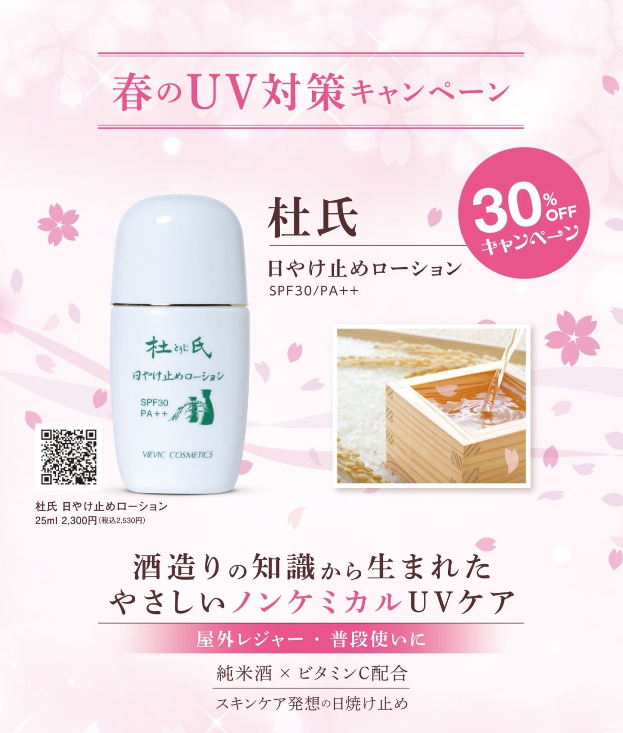 【キャンペーン対象商品】杜氏日焼け止めローション２本セット