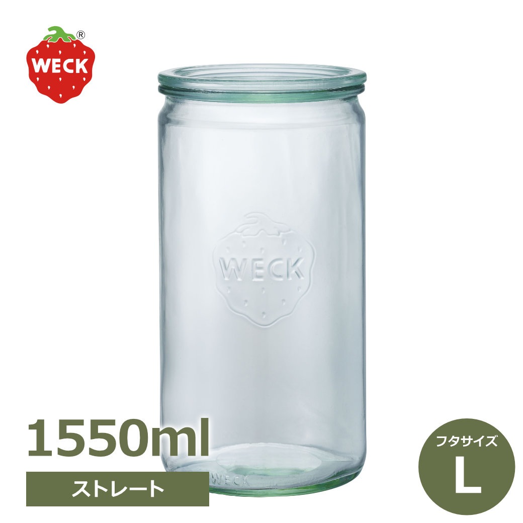 WECK ストレートシェイプ 1550ml ウェック WE-974 キャニスター 煮沸