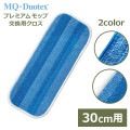 MQ プレミアム モップ 30cm ブルー ホワイト 交換用 メール便 対応 mqモップ Duotex MQpm020 マイクロファイバー 替え クロス 軽量 北欧 おしゃれ|洗剤・掃除道具|暮らしの