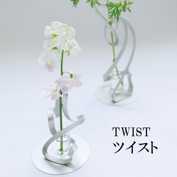 花瓶 おしゃれ 一輪挿し フラワーベース 花器 ツイスト S TWIST アル
