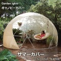 送料無料 ガーデンイグルー 専用 キャノピーカバー 日よけ 蚊よけ カバー 屋外 蚊帳 サンルーム ドーム型 テント ガーデン ドーム garden igloo|虫除け・暑さ対策|夏特集