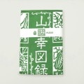手ぬぐい おしゃれ てぬぐい 手拭い 山の幸 図録 こしぇる工房 かわいい プレゼント メール便 対応 山菜 図鑑 オリジナル手拭い ギフト 岩手 東北 自然|手ぬぐい|暮らしの雑貨