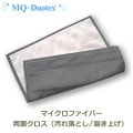 MQ Duotex ダブル クロス 多目的 グレー クリーム マイクロファイバー mq メール便対応 掃除 ふきん MQdc0004 汚れ落とし 磨き上げ おしゃれ|洗剤・掃除道具|暮らしの雑貨
