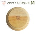 WECK �ե�å��ڤΥե� M �����å� �ե� �� WW-023M ����˥��������� ��¸�ƴ� FLAT TOP WOODEN LID WITH WECK �����å��� �Ťͤ��� ��æ���䤹�� ̩�� ��åԥ��б� 