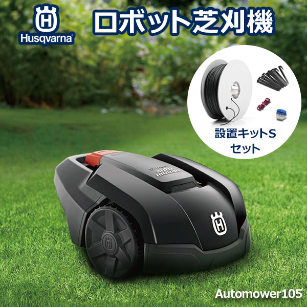 人気 ハスクバーナゼノア ロボット芝刈機 Automower（オートモア） 305