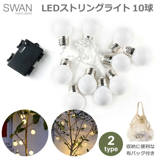 LED ストリング ライト 10球 2m インテリア 電飾 飾り 電池式 防滴