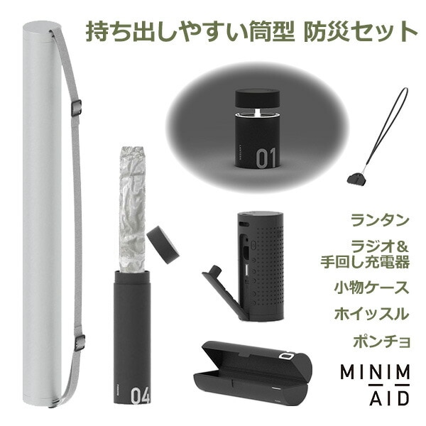 送料無料 MINIM＋AID ミニメイド 防災 セット グッズ ラジオ ライト ランタン 笛 常備薬 ケース おしゃれ 懐中電灯 nendo 佐藤オオキ  災害 対策｜viewgarden