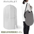 簡易トイレ 非常用トイレ 防災 携帯トイレ 折り畳み minimLET ミニムレット 災害用 簡易 コンパクト 軽量 備蓄 緊急 非常用 対策 兼用 セット nendo 佐藤オオキ 送料無料 |防災|