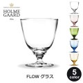 グラス おしゃれ コップ 吹きガラス フロー 北欧 ホルムガード FLOW 350ml 脚付き ギフト プレゼント 高級 来客用 冷茶 父の日 クリア ブルー ローズ HOLMEGAARD ラッピング