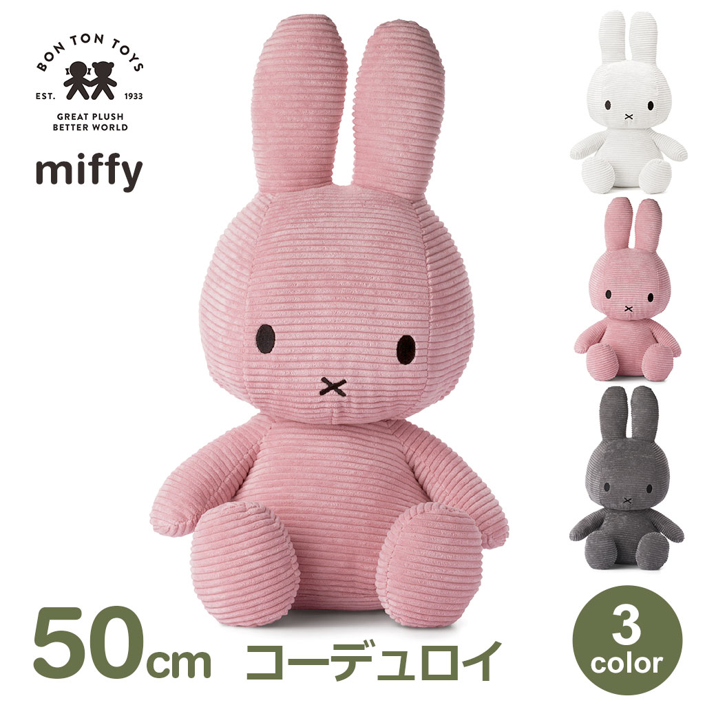 ミッフィクッション　新品　コーデュロイ　特大うさぎ Miffy（ミッフィー） ボリス フェイス クッション miffy boris