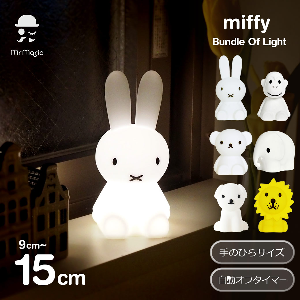 ミッフィー ライト ミニ LED テーブルランプ おしゃれ かわいい 出産