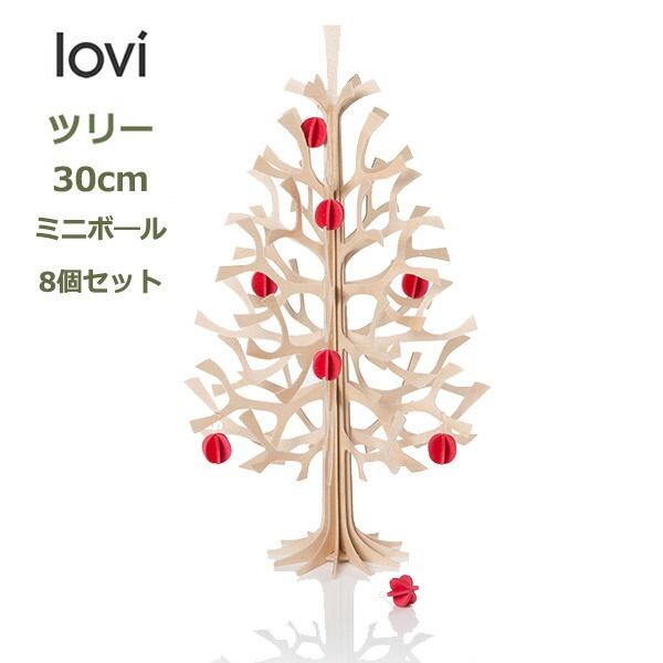 ロヴィ lovi モミの木 ナチュラル 30cm と ミニボール8個セット momi