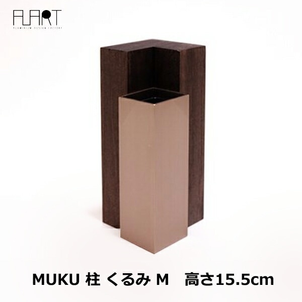 花瓶 フラワーベースおしゃれ 一輪挿し 花器 MUKU 柱 くるみ M アル