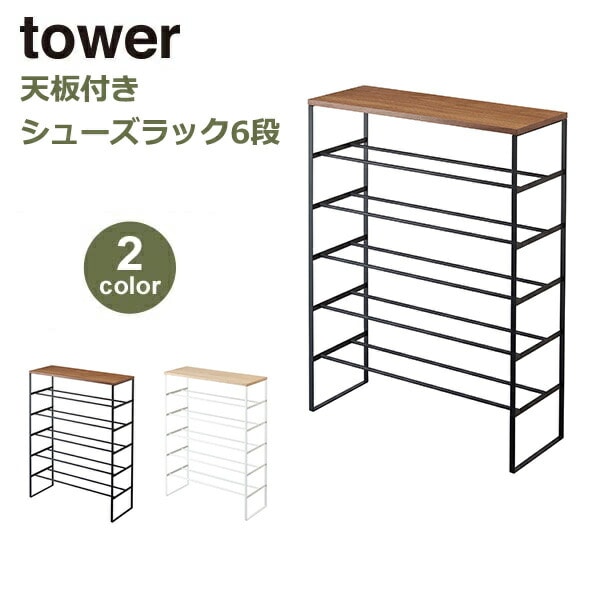 山崎実業　tower シューズラック 木製天板 スチールフレーム　おしゃれ 3605-5410.jpg