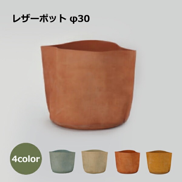 FARM　レザーポット 30 植木鉢　鉢カバー 革 観葉植物　グリーン 革 鉢カバー レザー ポット 9号鉢 おしゃれ かわいい 室内 雑貨