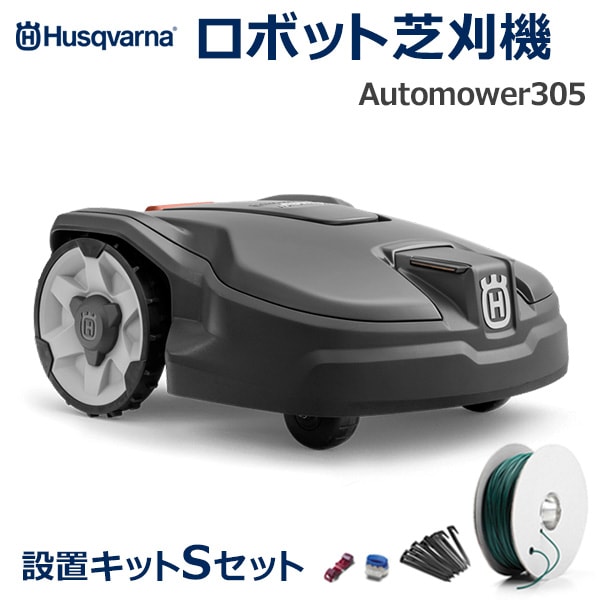 ハスクバーナ・ゼノア ロボット芝刈機 Automower (オートモア)305(黒) Sキット付 ハスクバーナ ロボット芝刈機Ａｕｔｏｍｏｗｅｒ Ａｓｐｉｒｅ Ｒ４