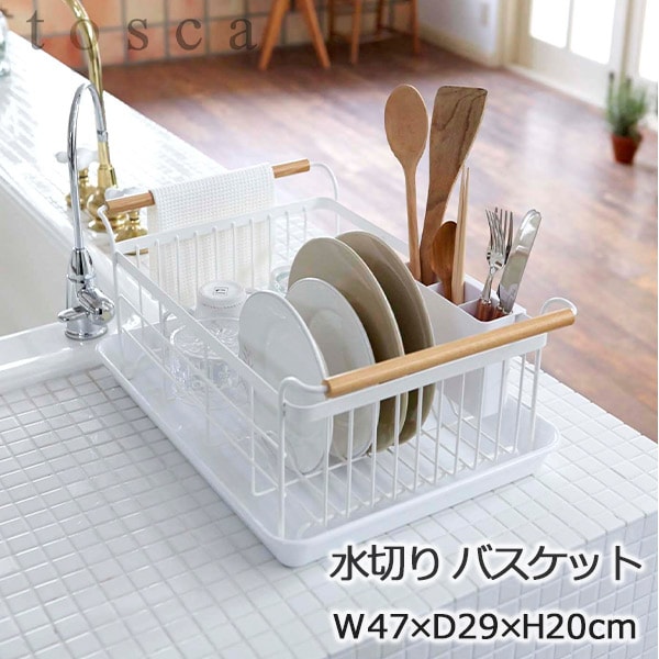 山崎実業トスカ 水切りラック 水切りかご 食器 水切りカゴ 水切りカゴ