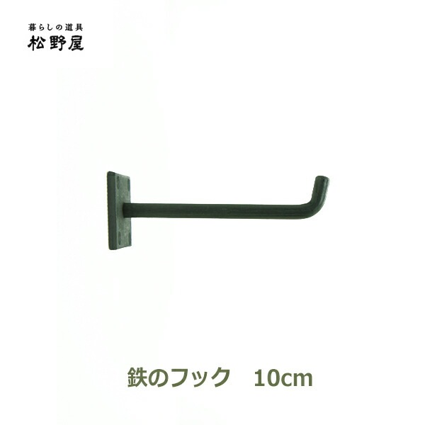 鉄のフック 壁 金具 おしゃれ 壁掛け 強力 DIY インテリア 雑貨