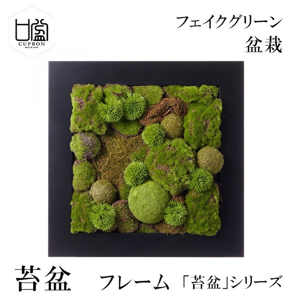 盆栽 苔盆 苔 コケ こけ フレーム フェイクグリーン 造花 リアル