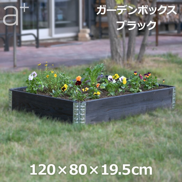 レイズドベッド ガーデン ボックス 1200 ブラック 庭 家庭菜園 枠 花壇